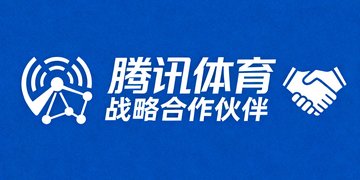 腾讯体育战略合作伙伴标识，代表媒体内容深度合作